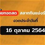 ถ่ายทอดสดหวย16/9/64