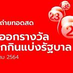 ถ่ายทอดสดหวย1/8/64